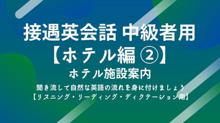 英語リスニング 接遇英会話【ホテル編② 中級者用】施設案内