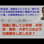 「日常英会話・技術英語を効率的かつ実践的に英語を勉強するためのヒント集（体験談）：名古屋大学大学院非常勤講師もしておられる小林英男先生にインタビュー（第１回目）」