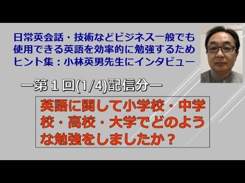 「日常英会話・技術英語を効率的かつ実践的に英語を勉強するためのヒント集（体験談）：名古屋大学大学院非常勤講師もしておられる小林英男先生にインタビュー（第１回目）」