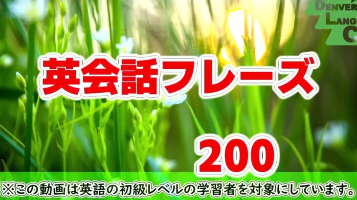 『日常英会話200フレーズ　60分』 英語 リスニング 聞き流し 英語の耳,　瞬間英作文