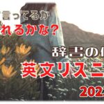 差がつく！中級英語リスニング 20230121 英語 リスニング 聞き流し  、英語の耳、　英語フレーズ