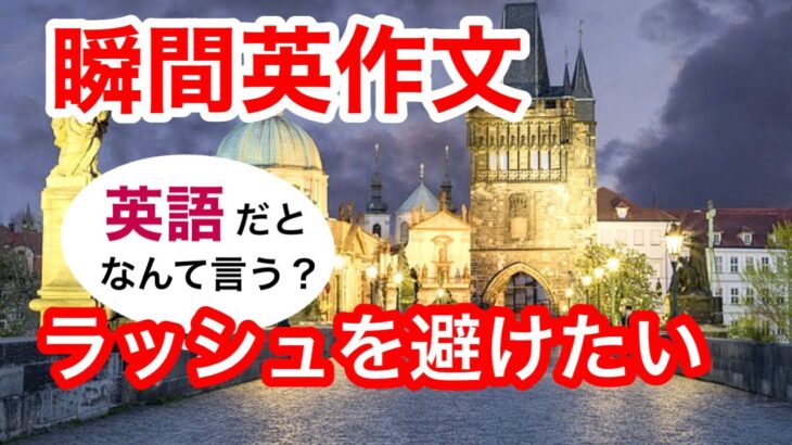 瞬間英作文236　英会話「ラッシュを避けたいです」英語リスニング聞き流し