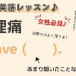 英語初心者＆女性必見☆”生理痛” を英語で言うと？24粒英語レッスン♪