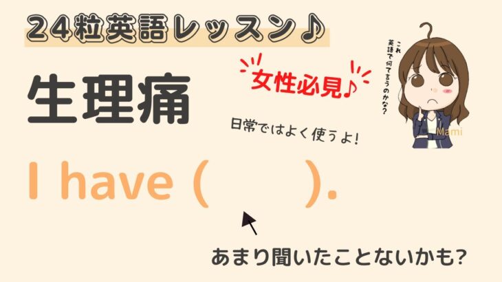 英語初心者＆女性必見☆”生理痛” を英語で言うと？24粒英語レッスン♪