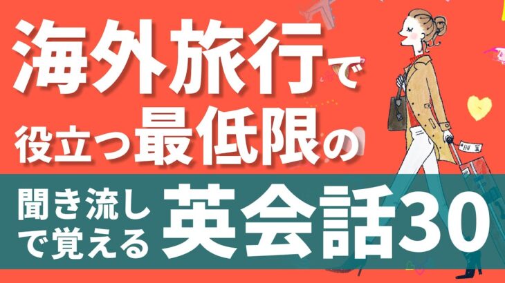 海外旅行で本当に使える英会話フレーズ30 – 初心者のための聞き流しで覚える英会話