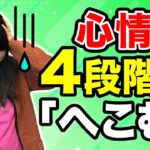 【ネイティブ英語】#4 英語で言う4種類の『凹む』