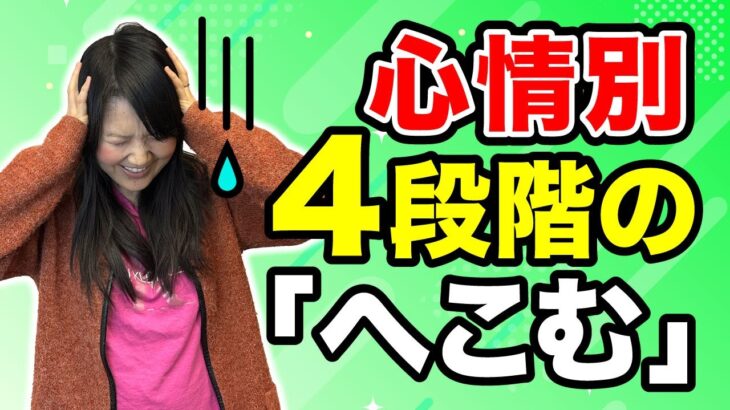 【ネイティブ英語】#4 英語で言う4種類の『凹む』