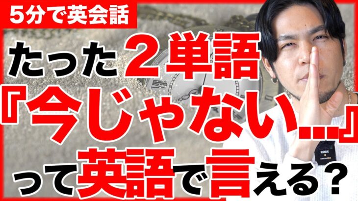 【言い方重要】今じゃない。。って英語で言える？たったの２単語で表せます。大事なのはシチュエーションと言い方！後からやるよは英語でこうやって言うことができます【5分で英会話】【初心者】