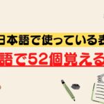 普段日本語で使っている表現を英語で52個ペラペラ喋る練習（３回英語音声）