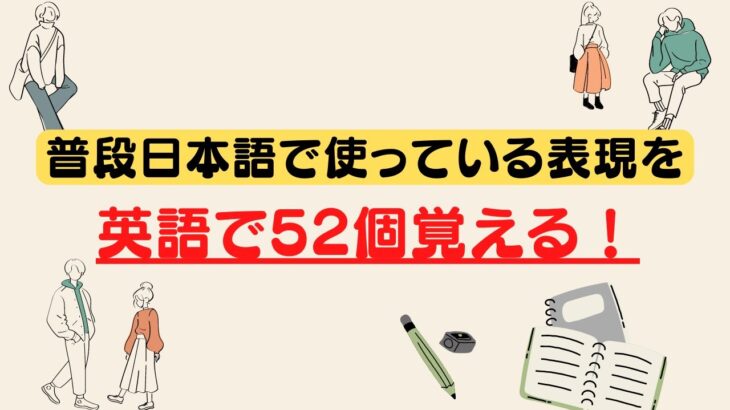 普段日本語で使っている表現を英語で52個ペラペラ喋る練習（３回英語音声）