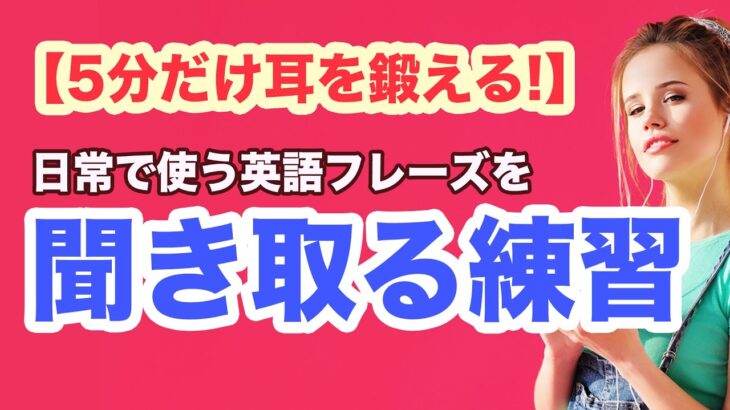 【5分だけ耳を鍛える！】日常で使う英語を聞き取る練習（英語音声４回ずつ和訳音声なし）（2023年の英語学習）