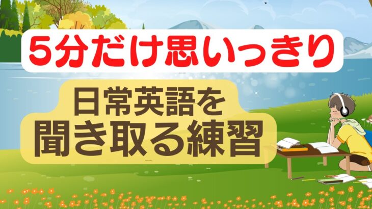 5分だけ思いっきり日常英語を聞き取る練習（英語音声４回ずつ和訳音声なし）（2023年の英語学習）