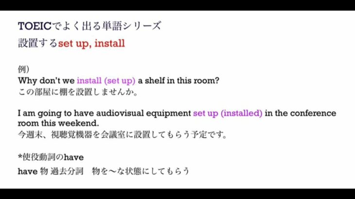 80. TOEIC、ビジネス、日常英語　set up, install