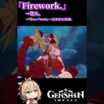【原神/Genshin Impact】Firework.【勝手にゲームで英会話】