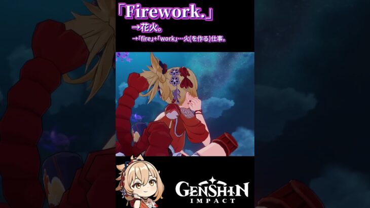 【原神/Genshin Impact】Firework.【勝手にゲームで英会話】