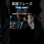 ネイティブがよく使う英会話フレーズ：Holy cow!　#英会話 #英会話フレーズ #英語リスニング #英語発音 #英語勉強 #英語 #英語力 #英語学習 #shorts