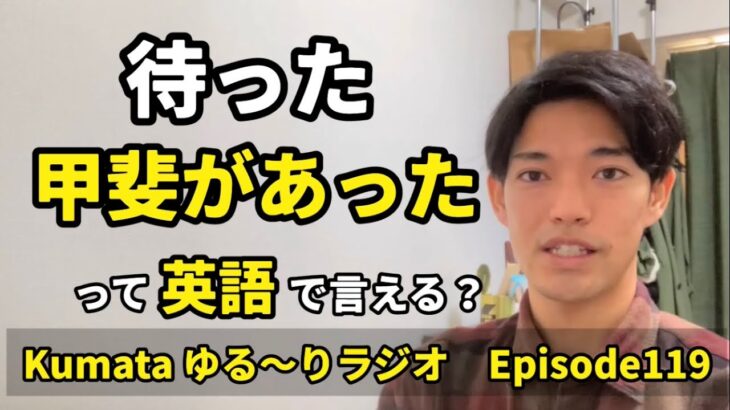 「その本、読む価値がある」や「その映画見る価値がある」などの英語での言い方について🐻Kumata ゆる〜りラジオ Episode118