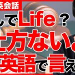 【必見】仕方ないよって英語で言える？Life を使う理由は日本語のあの文章を参考にしてるからです。毎日使える超便利なフレーズを紹介【5分で英会話】【初心者】