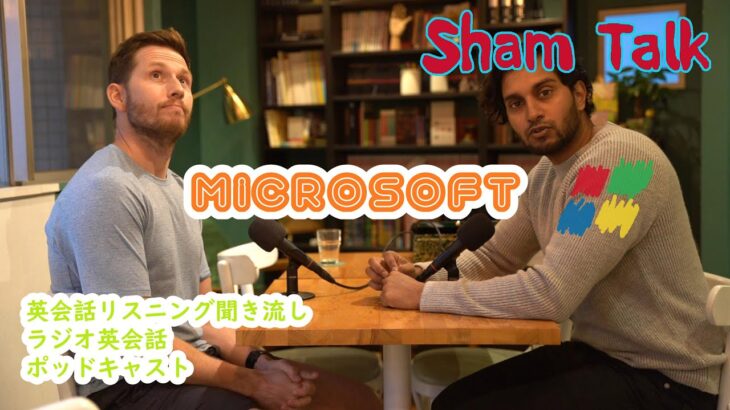 シャムトーク (Sham Talk)「Microsoft」英語のリスニング力をつけたい方にスクリプトあり