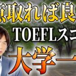 【TOEFL】この大学に行きたいなら何点必要？【武田塾English】vol.338