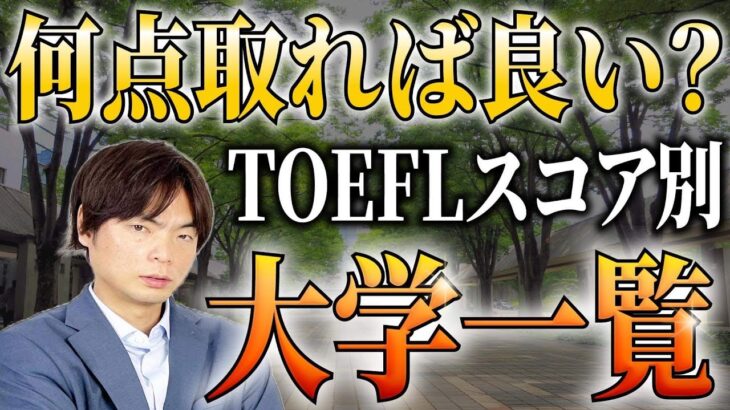 【TOEFL】この大学に行きたいなら何点必要？【武田塾English】vol.338