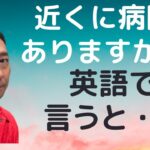 【英検やTOEICでもよく出る！！】【日常会話表現】近くに病院がありますか？　を英語で言うと？　海外旅行のトラベルなどこれで安心。毎日１分口に出してみましょう。