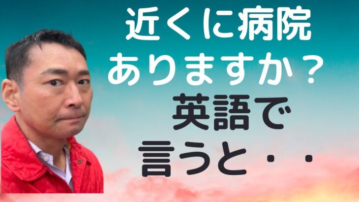 【英検やTOEICでもよく出る！！】【日常会話表現】近くに病院がありますか？　を英語で言うと？　海外旅行のトラベルなどこれで安心。毎日１分口に出してみましょう。