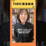 【TOEICあるある！単語編】#shorts