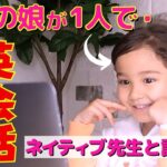 ４歳の娘が１人でオンライン英会話!!! アメリカ帰省直前VLOG！バイリンガルベイビー英会話でネイティブが使うリアルな英語を勉強する｜英語の勉強法｜英語のシャドーイング