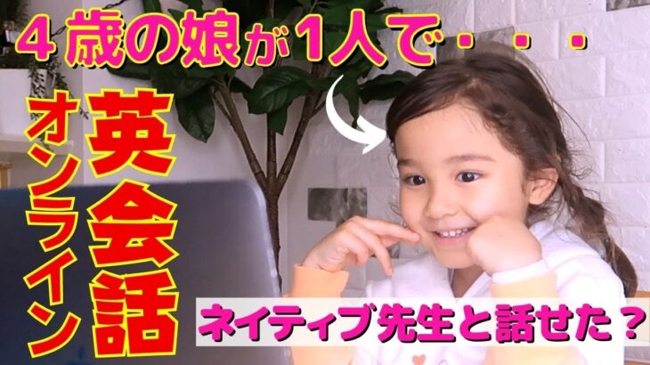 ４歳の娘が１人でオンライン英会話!!! アメリカ帰省直前VLOG！バイリンガルベイビー英会話でネイティブが使うリアルな英語を勉強する｜英語の勉強法｜英語のシャドーイング