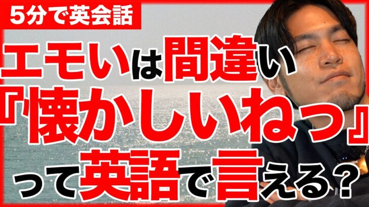 【勘違い続出】懐かしいね！って英語で言える？懐かしいに emotinal は間違いです。実はたった２単語でも表せます！bring back ? remind?どっちが正解？【5分で英会話】【初心者】