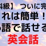 【有料級】ついに完結　これは簡単！！聞き流し英会話　６語からでも話せる英会話　   learning English only  6 words.