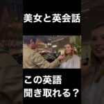 【美女と英会話】＃３　この英語聞き取れる？？　　＃shorts