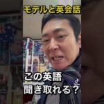 【モデルと英会話】＃１　この英語聞き取れる？？#shorts