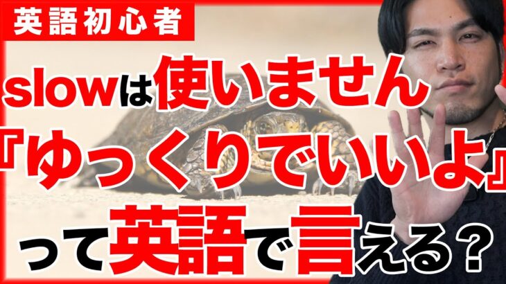 【よくある間違い】ゆっくりでいいよ！って英語で言える？この場合 slow は使いません。焦らないでいいからね！って言うときはたった2単語で簡単に言うことができます！【5分で英会話】【初心者】