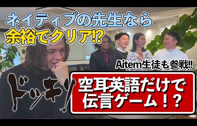 【ドッキリ】英語伝言ゲームで全部空耳でもネイティブは理解してくれるのか！？