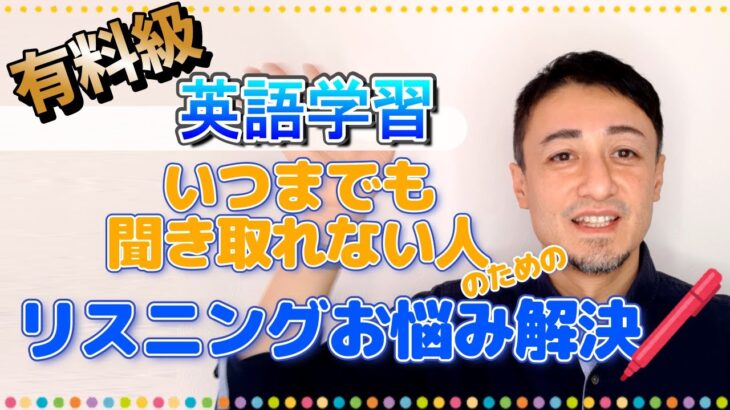 【公開リスニング講座】全然聞き取れるようにならない人のための有料級リスニング学習法