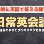 【瞬時に英語で答える練習】最低限のやりとりがスラスラできる日常英会話