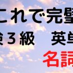 【聞き流し英会話】英会話初心者の決定版　英会話初心者向け　英検３級の名詞編