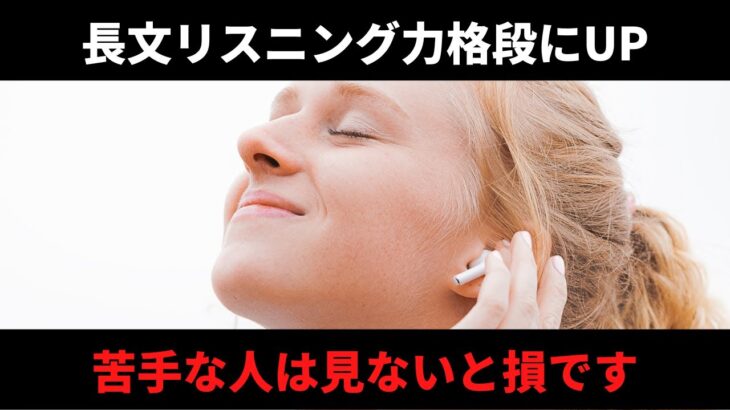 【試験対策にも◎】長文リスニング、もう怖くない！長文英語が聞こえない理由はリエゾン、リンキングではない？聞こえない理由を徹底改善トレーニング