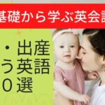 【基礎から学ぶ日常英会話】出産予定やつわりなど妊娠・出産で使う英語４０選