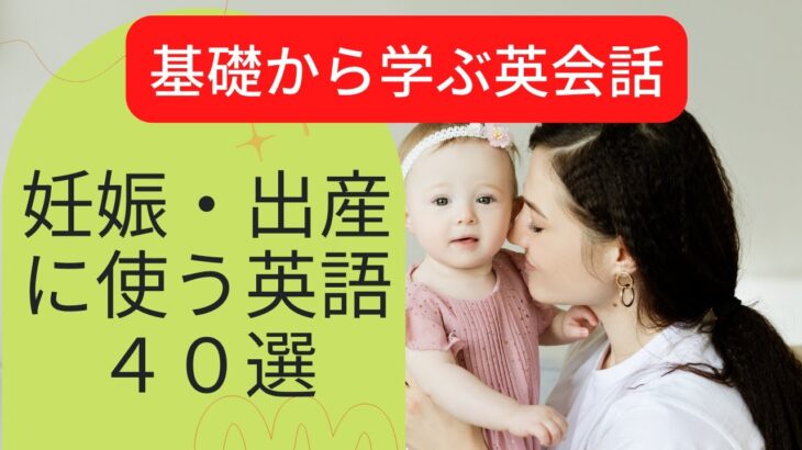 【基礎から学ぶ日常英会話】出産予定やつわりなど妊娠・出産で使う英語４０選