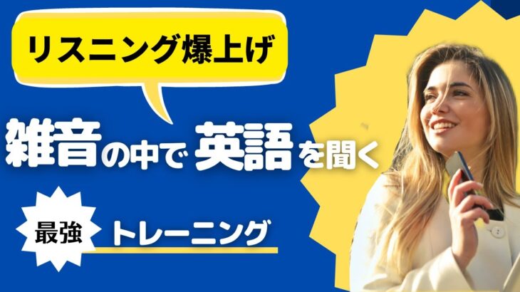 雑音の中でも英語がリスニングできるようになる「どこでもトレーニング」具体的方法公開！