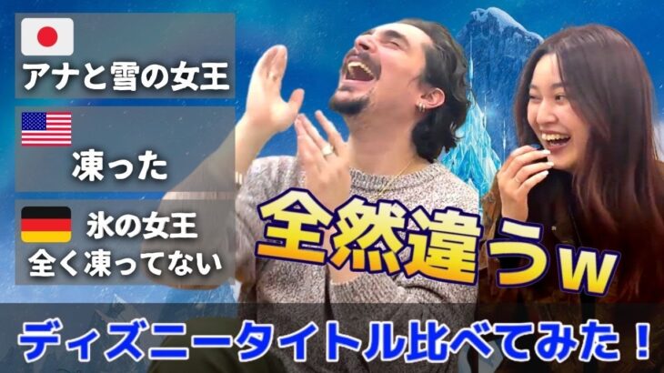 【衝撃】日本と海外のディズニー映画タイトルを比べてみたら違すぎて爆笑だったw  (海外の反応)