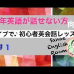 #1　長年話せない初心者のための！ライブで初心者英会話レッスン｜興味のある方は、誰もが受けれます。一緒に学びましょう！