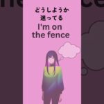 実際に使える英会話｜1日1フレーズ｜リアルな日常英会話｜I’m on the fenceってどういう意味？