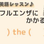 英語初心者向け☆”インフルエンザにかかる”を英語でいうと？24粒英語レッスン♪