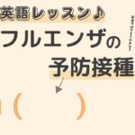 英語初心者向け☆”予防接種”を英語でいうと？24粒英語レッスン♪