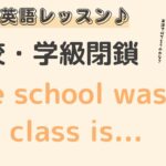 英語初心者向け☆”学校・学級閉鎖”を英語でいうと？24粒英語レッスン♪