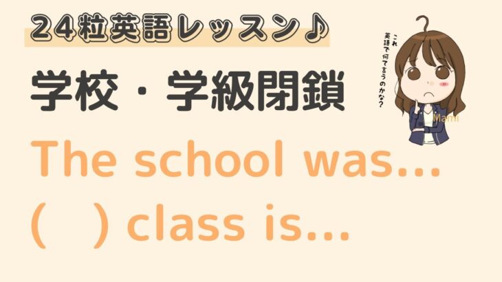 英語初心者向け☆”学校・学級閉鎖”を英語でいうと？24粒英語レッスン♪